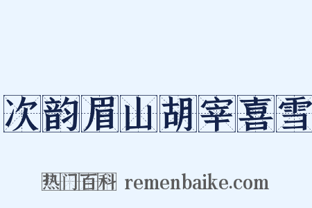 次韵眉山胡宰喜雪是什么意思的图片